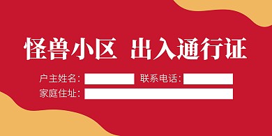 红色简约社区出入证横版海报
