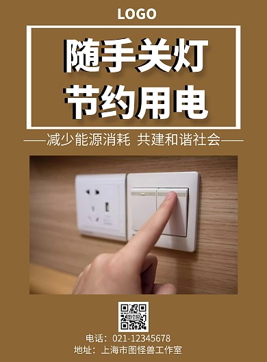 节约用电褐色背景简约大气海报