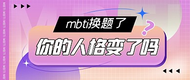 mbti换题了人格变了吗公众号封面首图