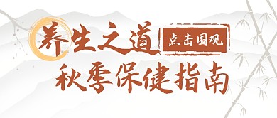 养生秋季指南保健公众号封面首图