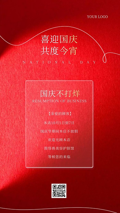 红色大气简约国庆节不打烊通知ins海报