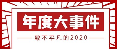 新闻大事件红色几何扁平公众号封面