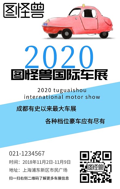 创意简约大型车展国际车展手机海报