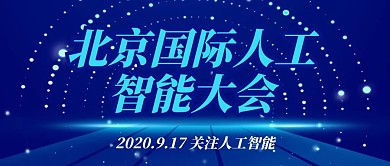 蓝色科技北京国际人工智能大会封面首图