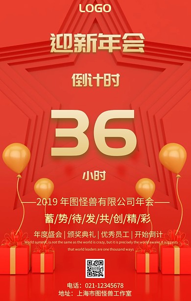 红色大气新春企业年会倒计时36小时海报