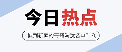 百度搜索今日热点公众号封面首图