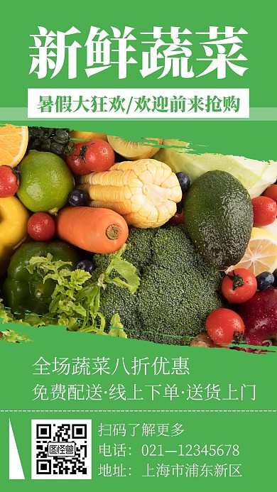 绿色简约风格暑假蔬菜手机海报