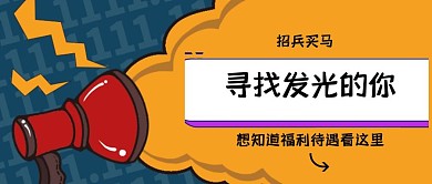 创意插画风招兵买马公众号封面首图