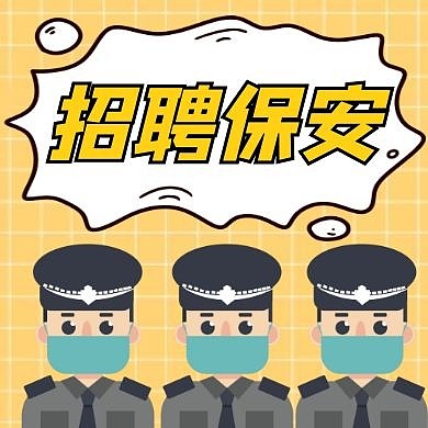 招聘保安黄色卡通公众号次图
