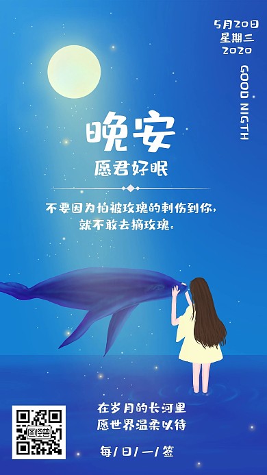 晚安日签励志卡通梦幻蓝色海报