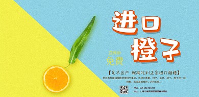 进口甜橙优惠活动横版海报
