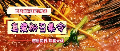 周年庆麻辣锅餐饮美食黄简约公众号封面