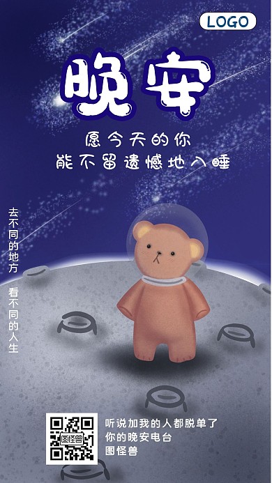 晚安电台宣传海报