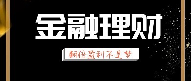 黑色商务大气金融理财公众号封面