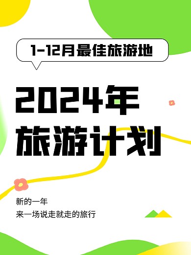 2024旅游计划创意几何小红书封面