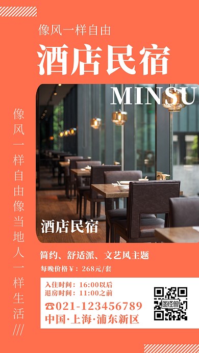 简约风酒店民宿宣传手机海报
