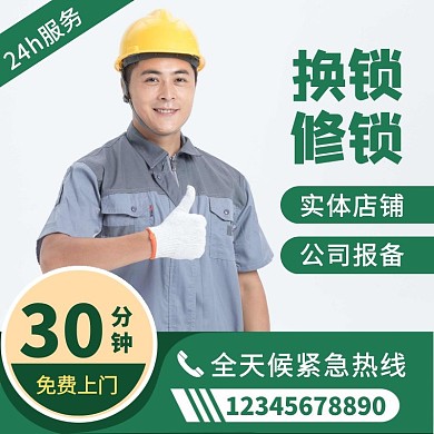 绿色简约风修锁换锁主图直通车