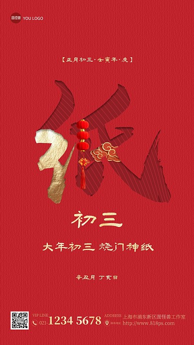 年初三烧门神纸年俗手机海报