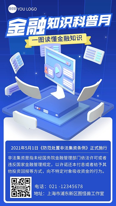 蓝色3d金融知识安全科普宣传海报
