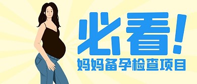 必看妈妈备孕检查项目