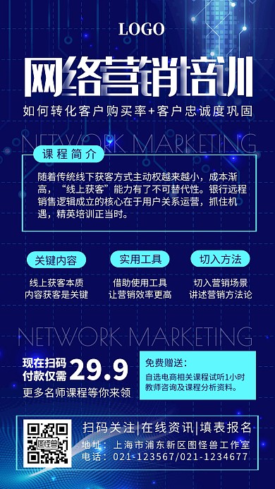 教育培训网络营销课程促销手机海报