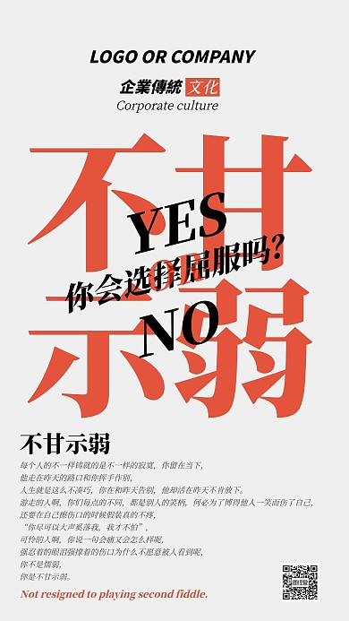 企业文化不甘示弱手机海报