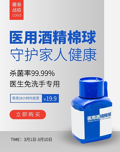 创意医用酒精暖春战疫电商竖版海报
