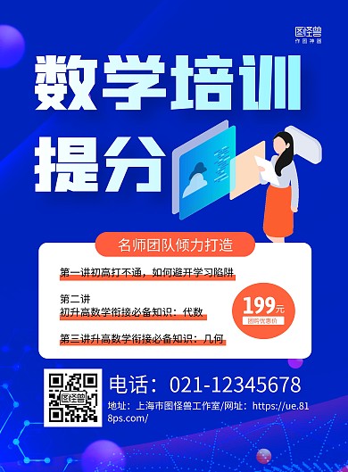 蓝色商务数学教育培训课程介绍活动海报