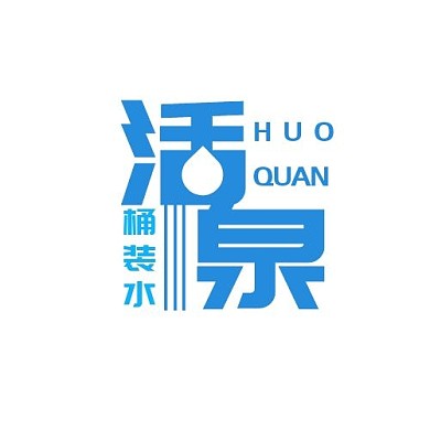 活泉桶装水简约字体LOGO
