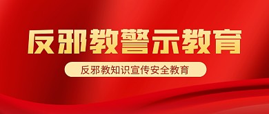 反邪教警示教育红色公众号封面首图