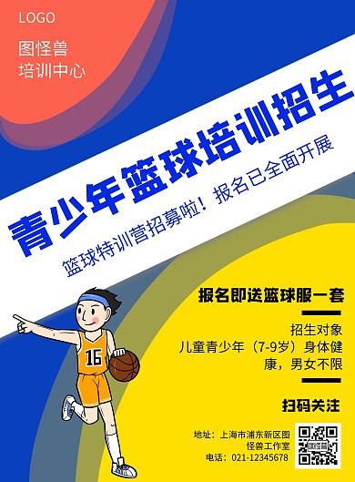 几何风格青少年篮球培训招生促销海报