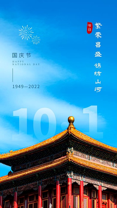 国庆节问候祝福简约大气摄影图海报