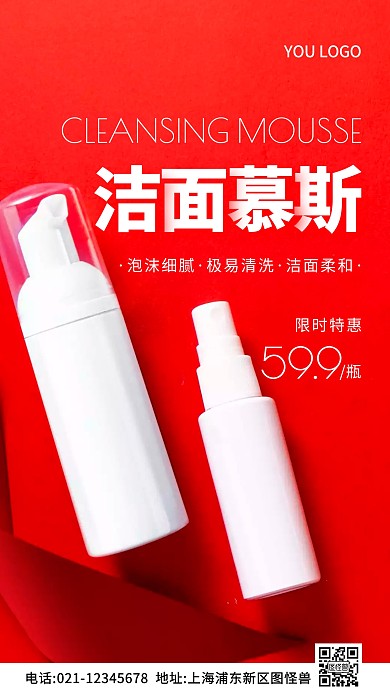洁面慕斯宣传海报红色简约风摄影图海报