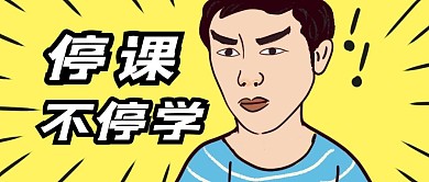 简约疫情期间停课不停学公众号封面