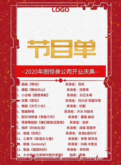 节目单红色大气印刷海报