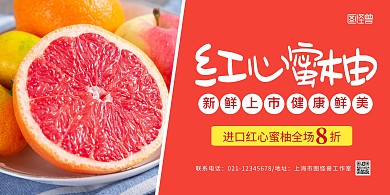 红心蜜柚红色简约宣传横版海报