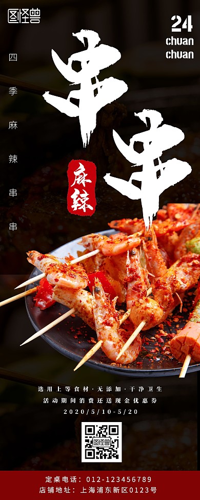 串串海报易拉宝麻辣串串店x宣传展架
