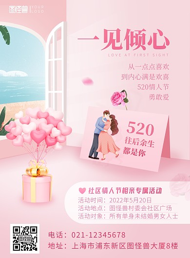 520情人节社区相亲活动爱心粉色印刷海报