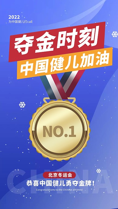 蓝色插画简约北京冬运会夺冠励志手机海报
