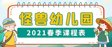 幼儿园春季课程表公众号封面首图
