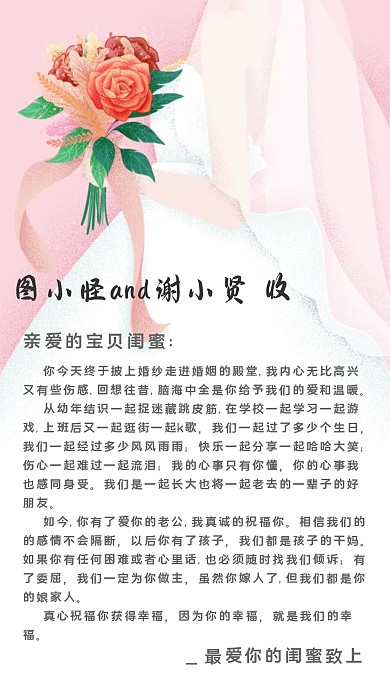 致闺蜜的结婚祝福信婚纱海报