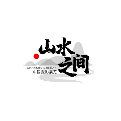 展馆公园中式古风水墨摄影艺术logo设计