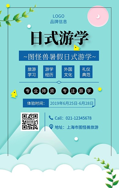 简约风日式游学宣传海报
