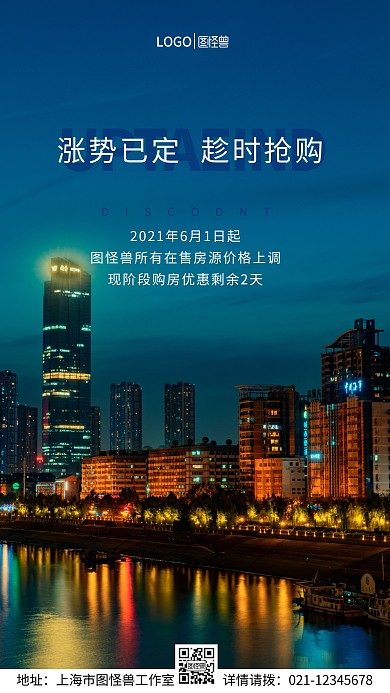 房价上涨趁时抢购手机营销海报