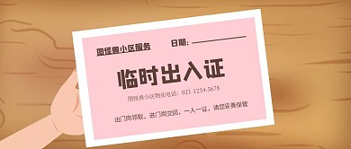 创意卡通小区通行证公众号封面