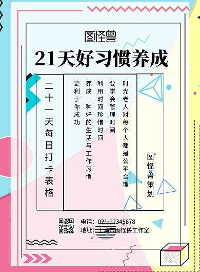 21天好习惯表格海报