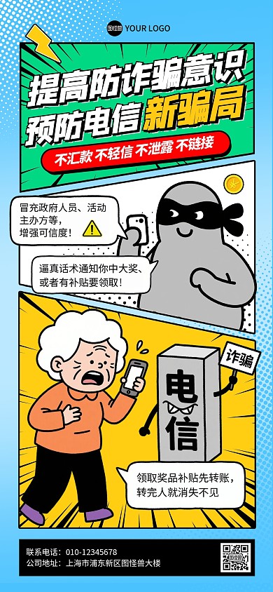 电信诈骗宣传漫画风全屏海报