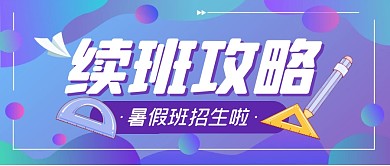 续班攻略学习培训教育公众号封面首图