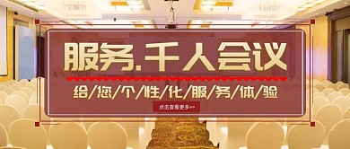 酒店租赁酒店服务千人会议公众号封面