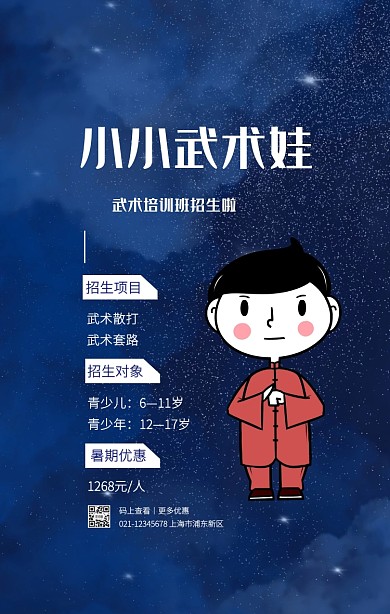 蓝色创意扁平武术培训班招生手机海报